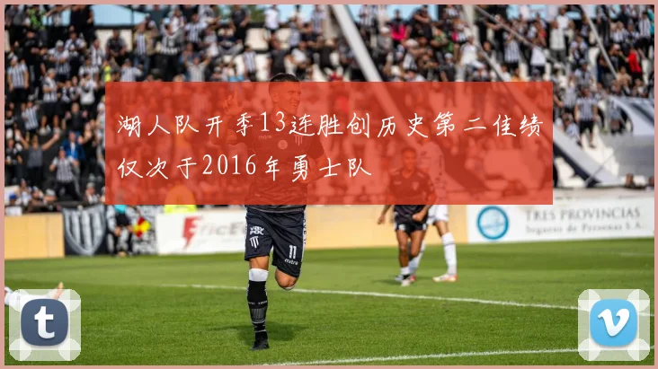 湖人队开季13连胜创历史第二佳绩仅次于2016年勇士队
