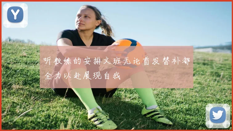 听教练的安排文班无论首发替补都全力以赴展现自我